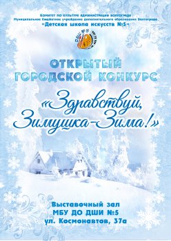 Открытый городской конкурс детских рисунков на тему «Здравствуй, Зимушка-Зима!» 