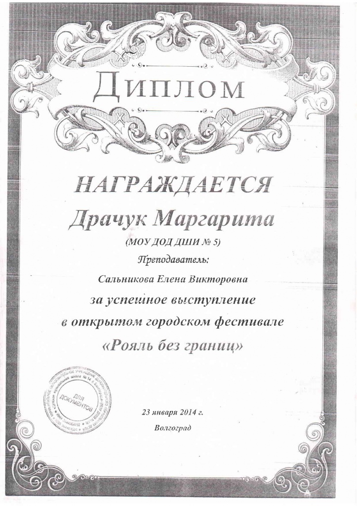 2013-2014-Рояль без границ-Драчук Маргарита.jpg