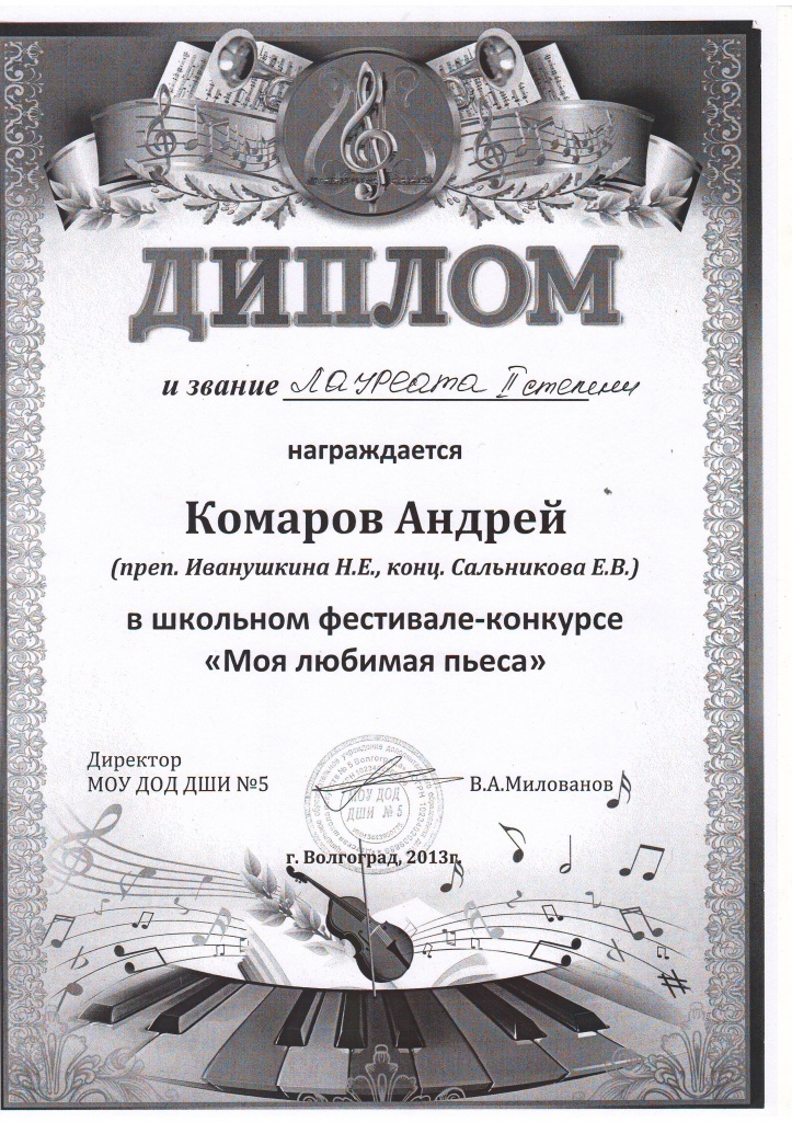 2013-2014-Моя любимая пьеса-Комаров Андрей.JPG