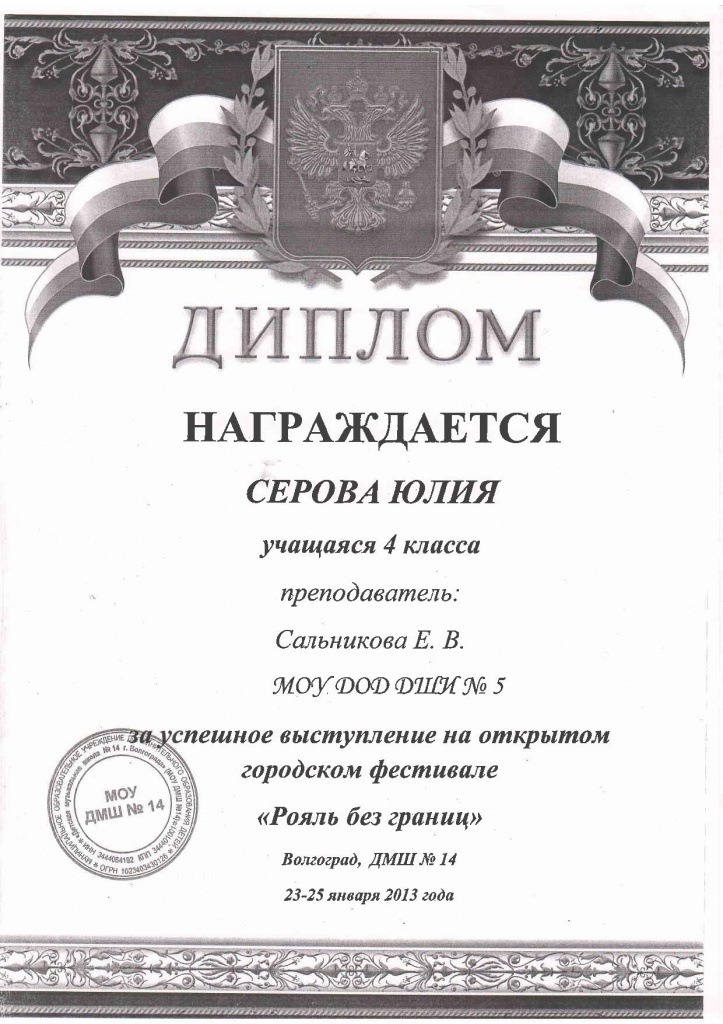 2012-2013-Рояль без границ-Серова Юлия.jpg