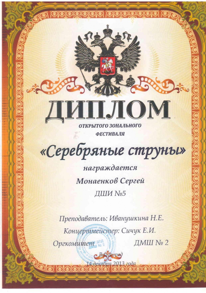 2013-2014-Серебряные струны -Монаенков Сергей.jpg