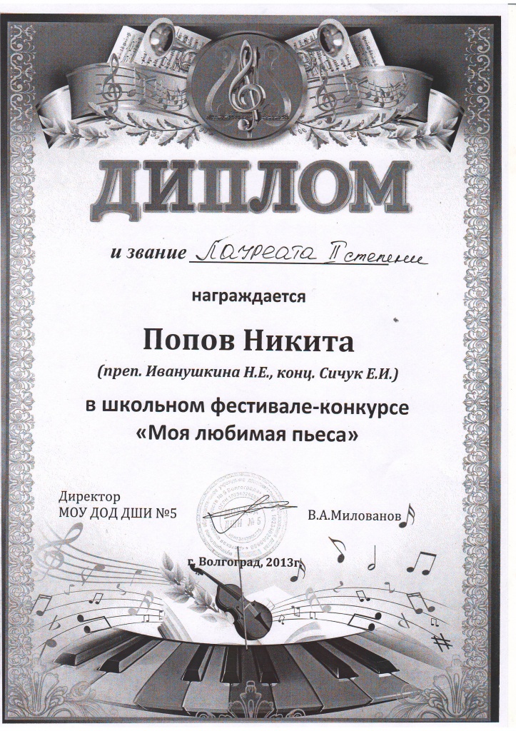 2013-2014-Моя любимая пьеса-Попов Никита.JPG