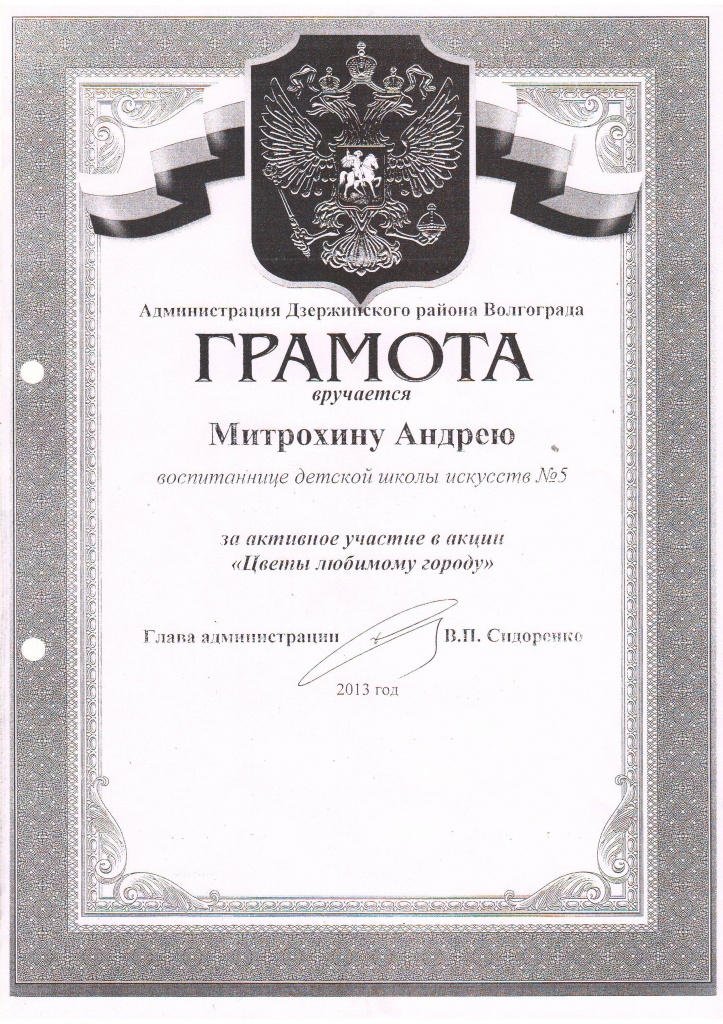 2013-2014-Цветы любимому городу-Митрохин Андрей.JPG