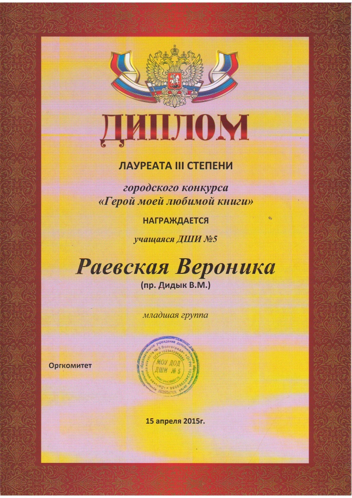 2014-2015-Герой моей любимой книги-Раевская Вероника.JPG