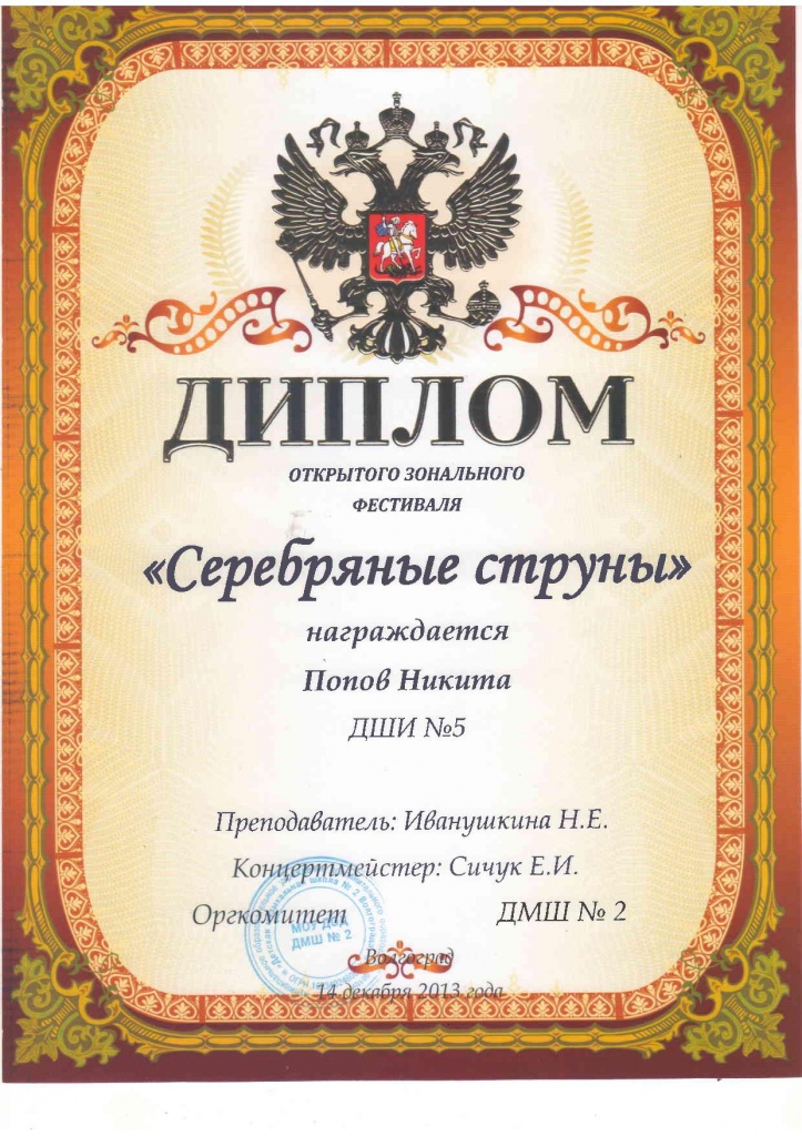 2013-2014-Серебряные струны-Попов Никита.jpg